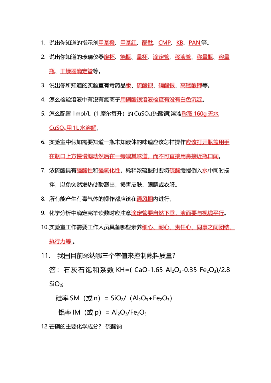 化学分析面试题库_第2页