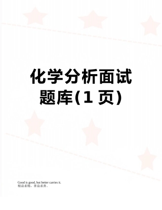 化学分析面试题库