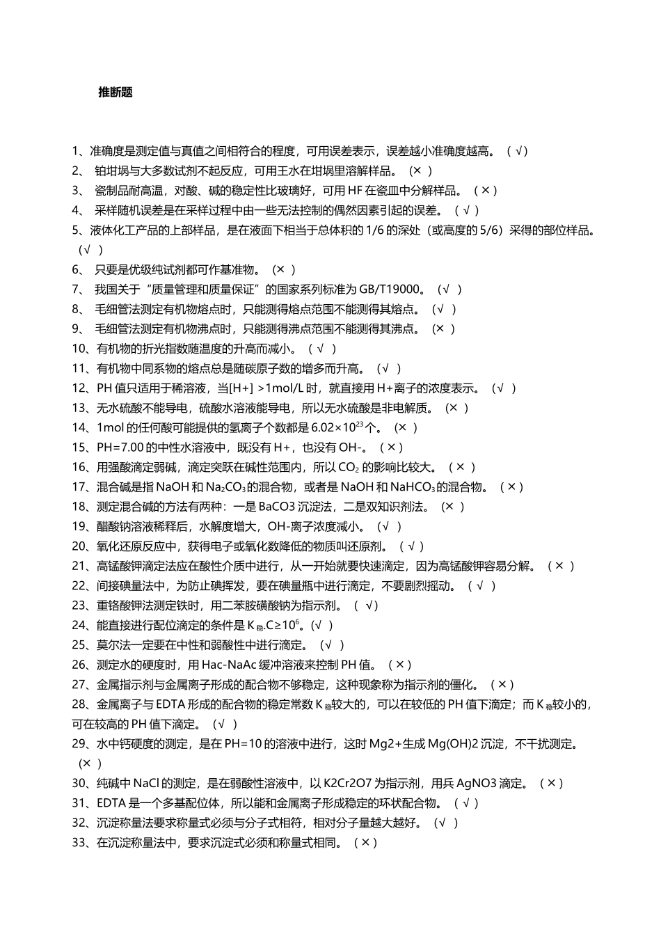 化学分析工试题-判断题_第2页