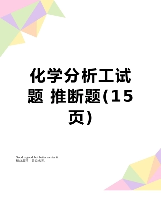化学分析工试题-判断题