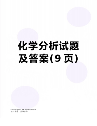 化学分析试题及答案