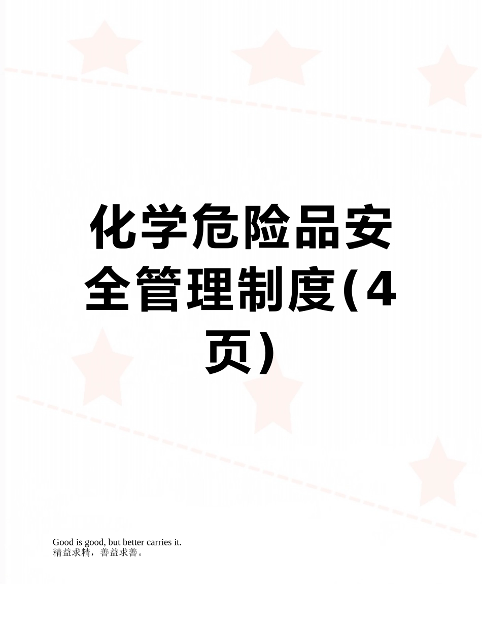 化学危险品安全管理制度_第1页