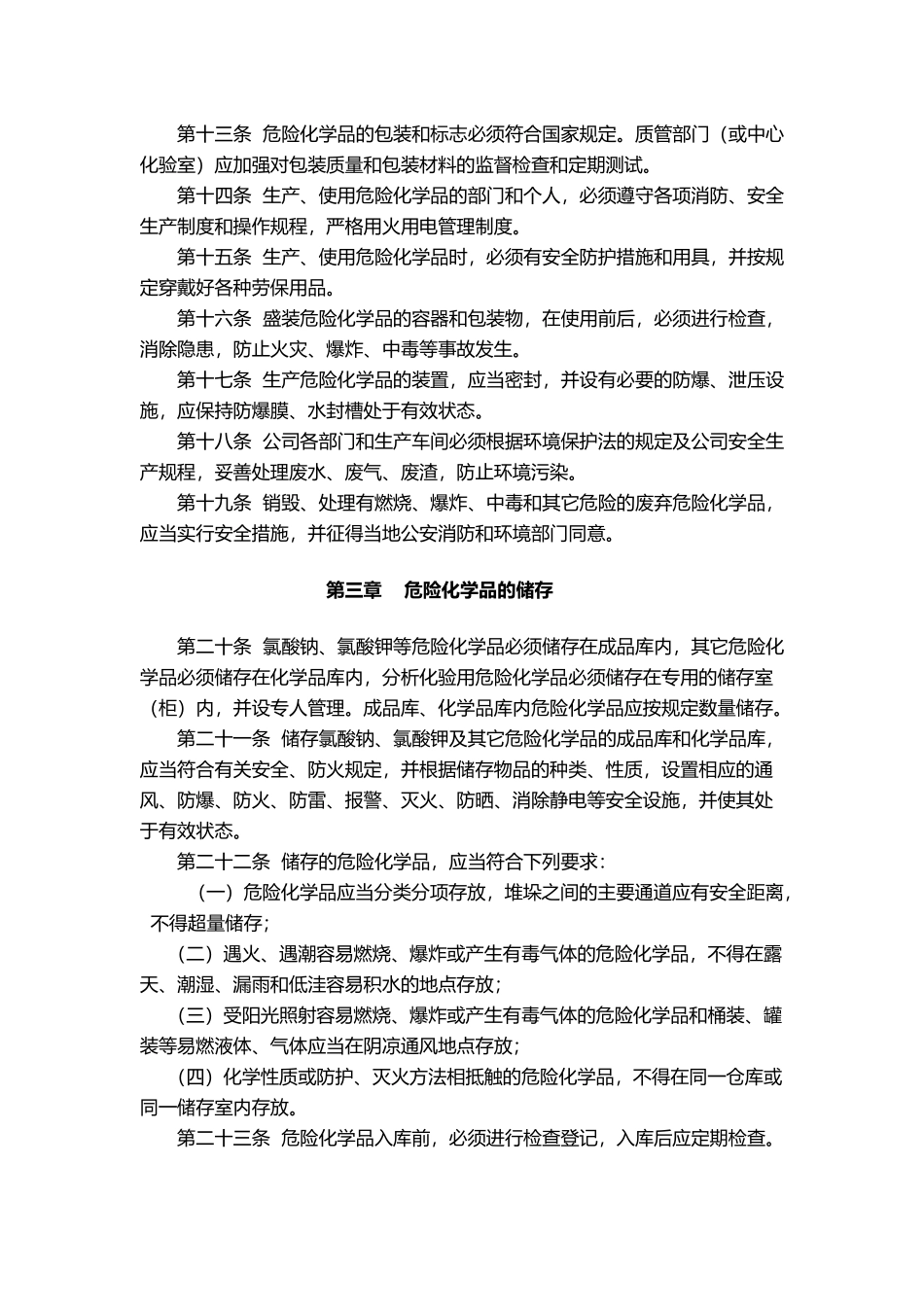 化学危险品安全管理制度_第3页