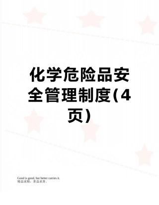 化学危险品安全管理制度