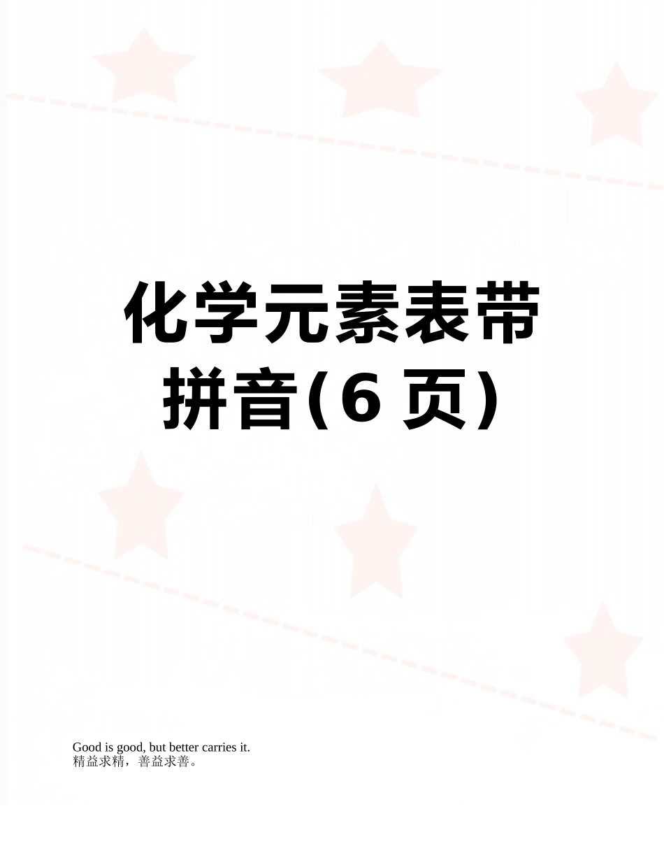 化学元素表带拼音_第1页