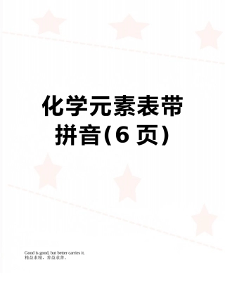 化学元素表带拼音