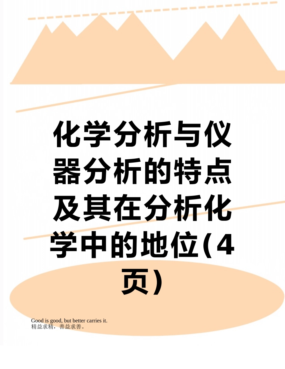化学分析与仪器分析的特点及其在分析化学中的地位_第1页