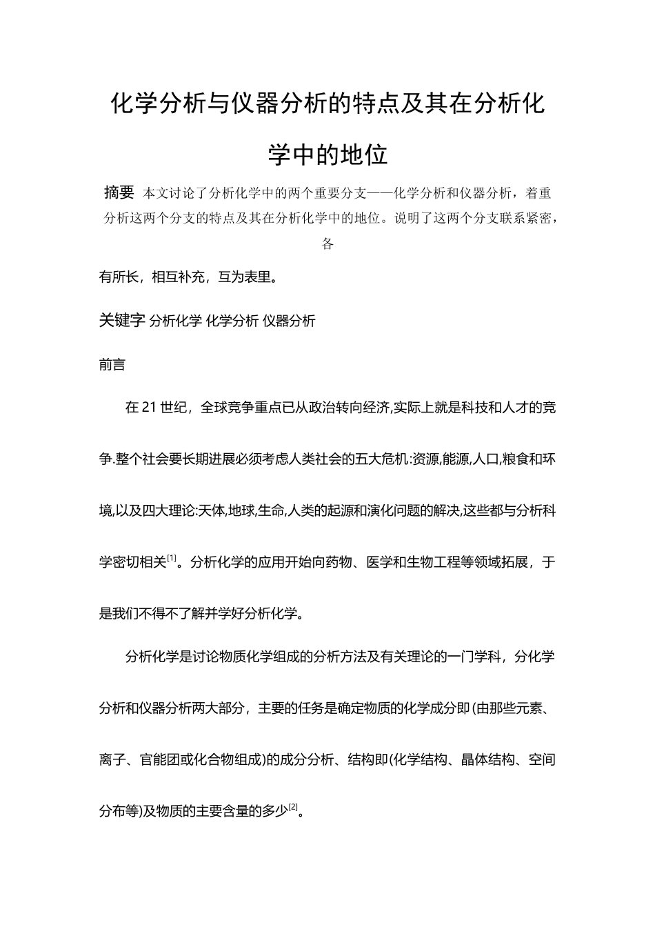 化学分析与仪器分析的特点及其在分析化学中的地位_第2页