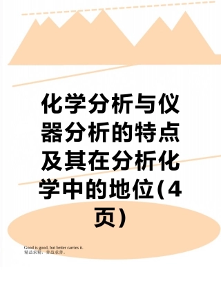 化学分析与仪器分析的特点及其在分析化学中的地位