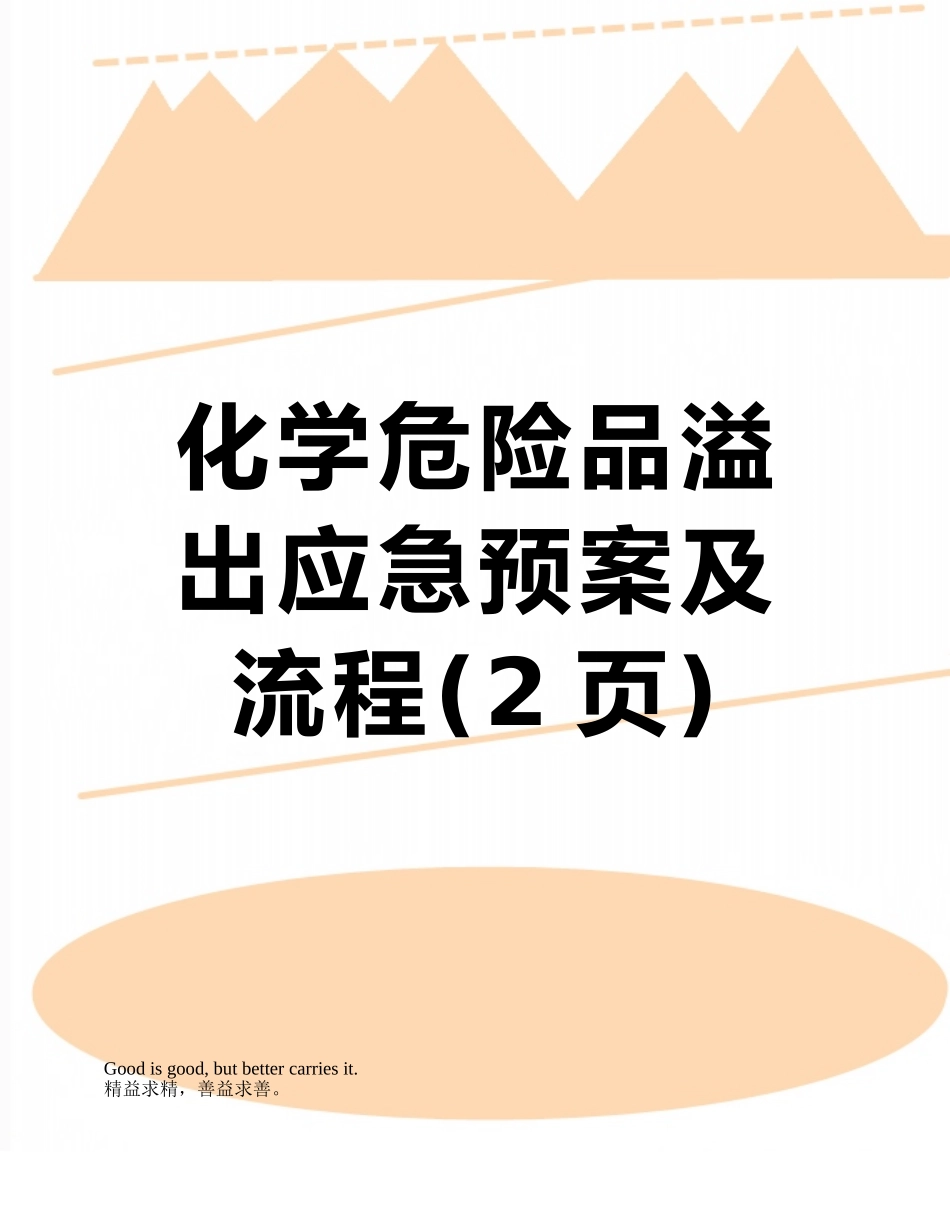 化学危险品溢出应急预案及流程_第1页