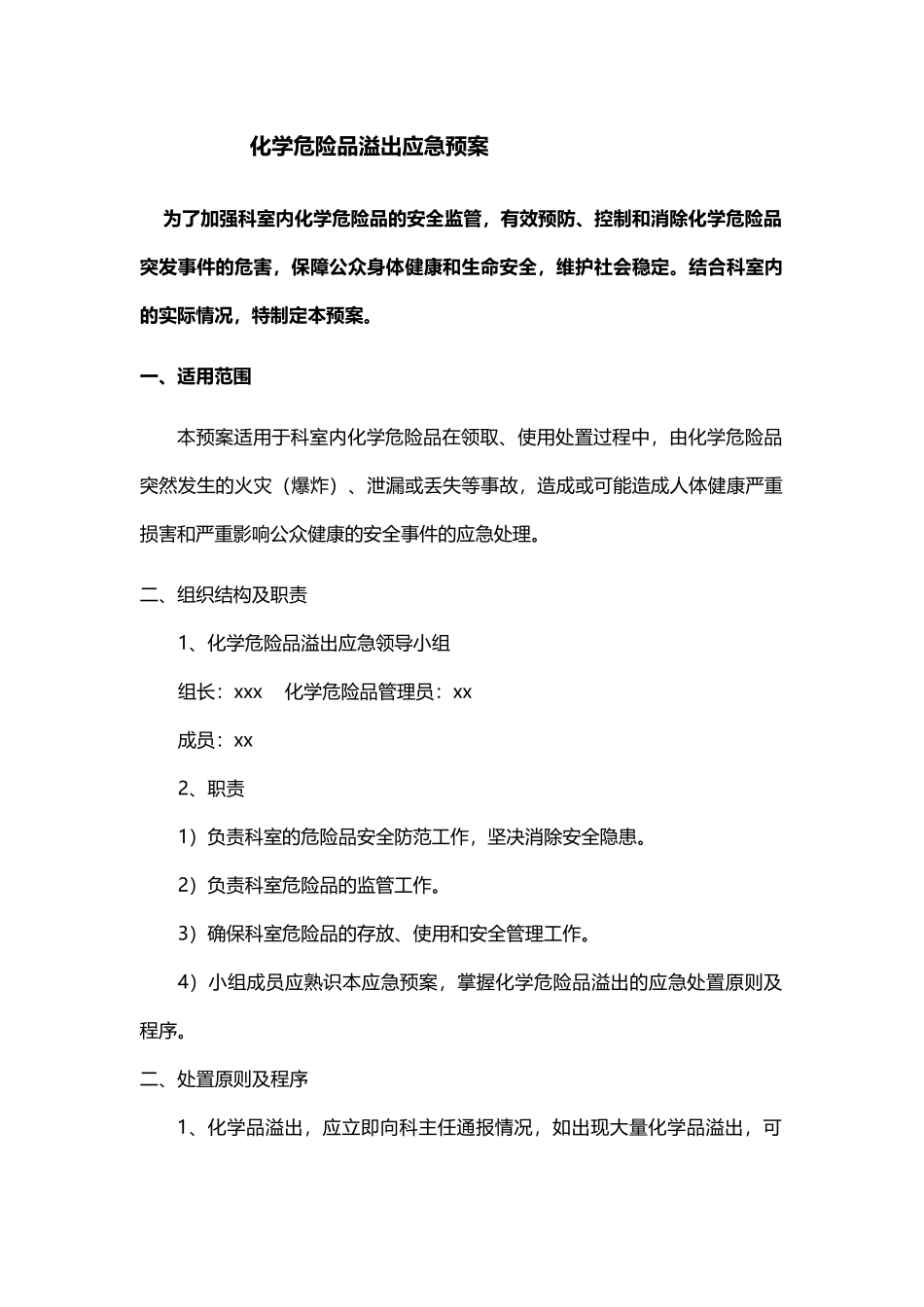 化学危险品溢出应急预案及流程_第2页