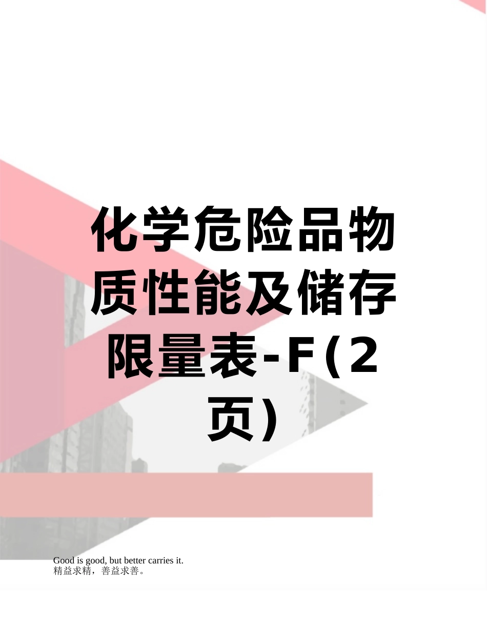 化学危险品物质性能及储存限量表-F_第1页
