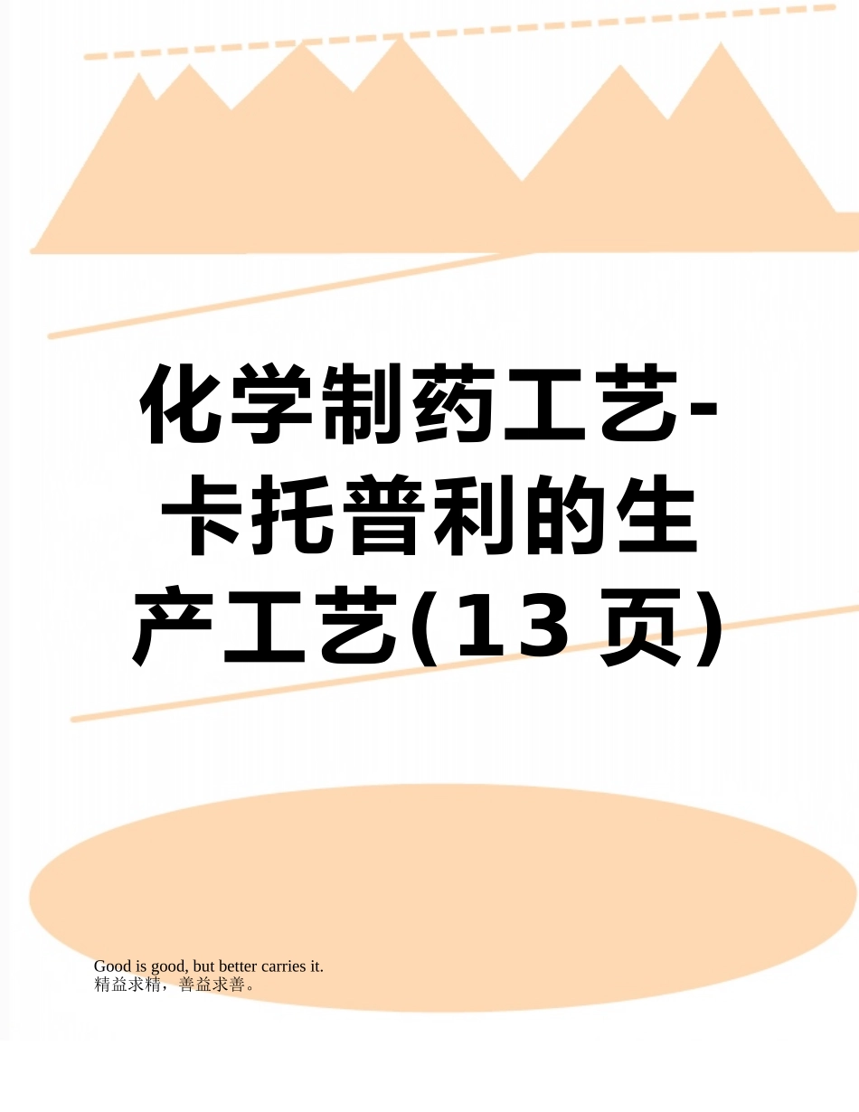化学制药工艺-卡托普利的生产工艺_第1页