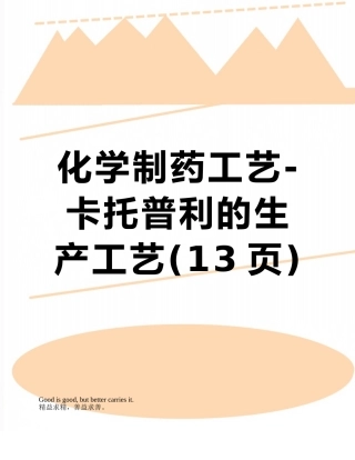 化学制药工艺-卡托普利的生产工艺