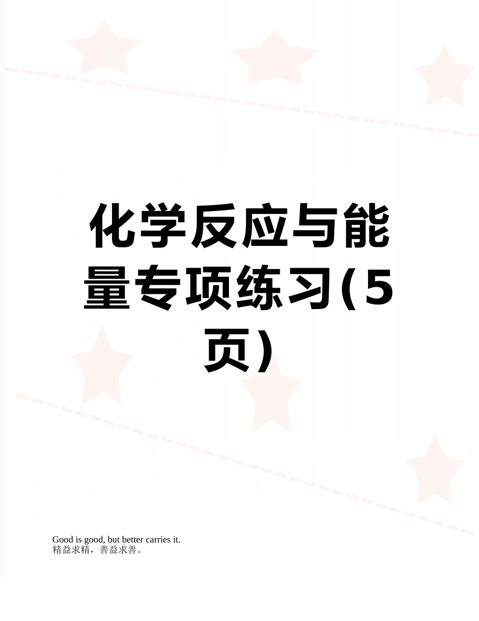 化学反应与能量专项练习_第1页