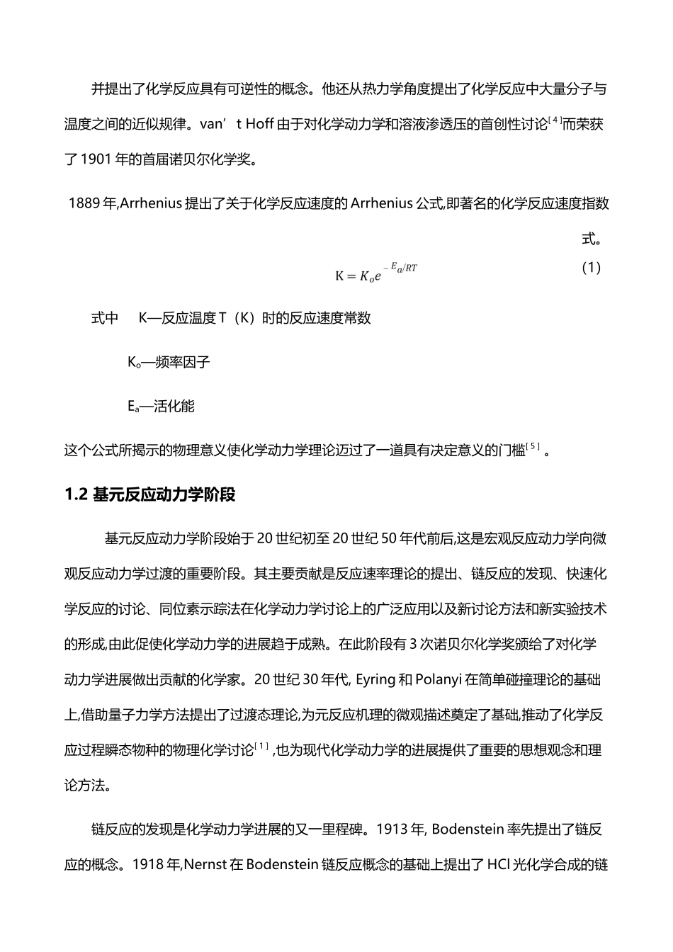 化学动力学发展史及相关定理的理解_第3页