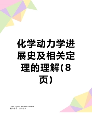 化学动力学发展史及相关定理的理解