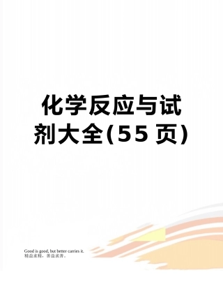 化学反应与试剂大全