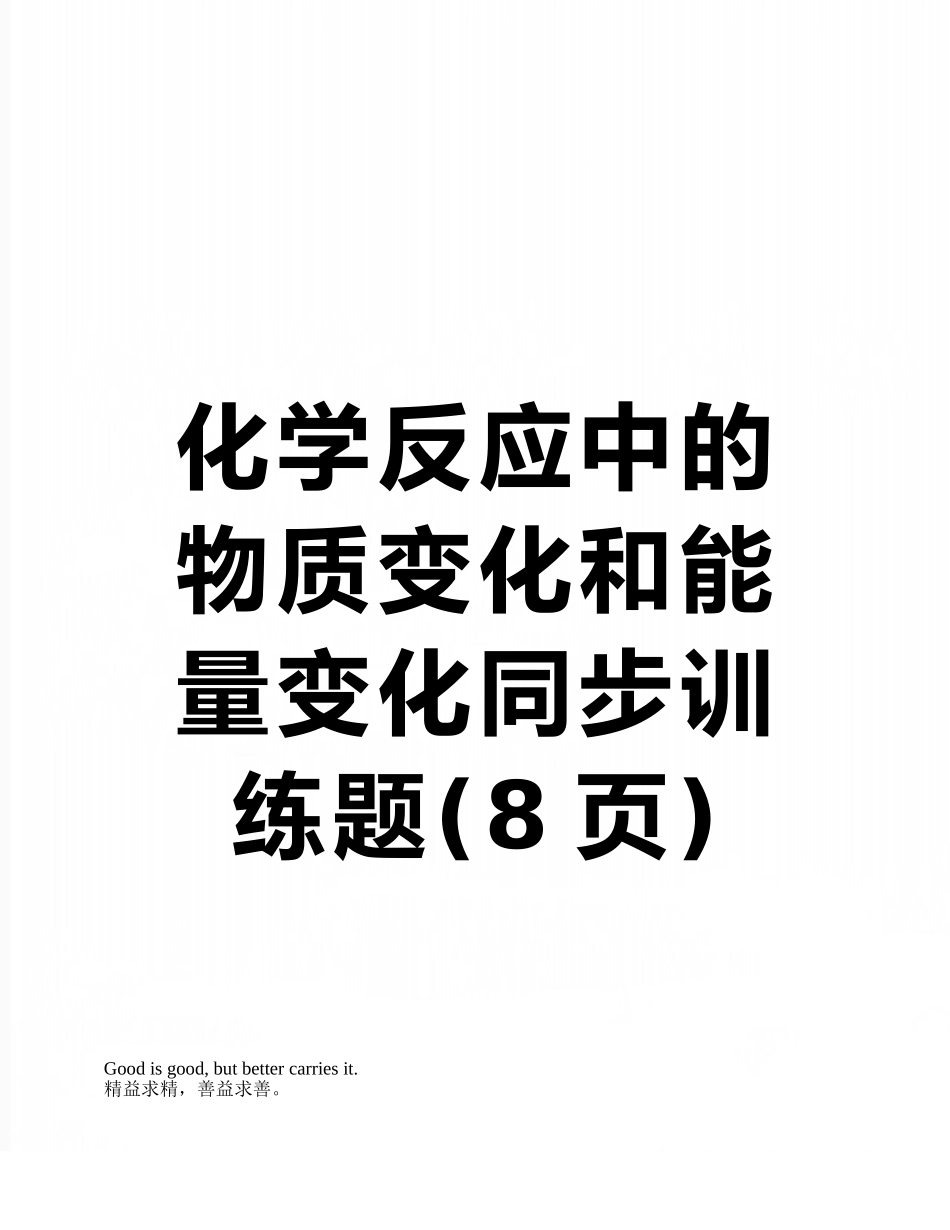 化学反应中的物质变化和能量变化同步训练题_第1页