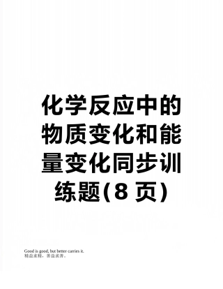 化学反应中的物质变化和能量变化同步训练题