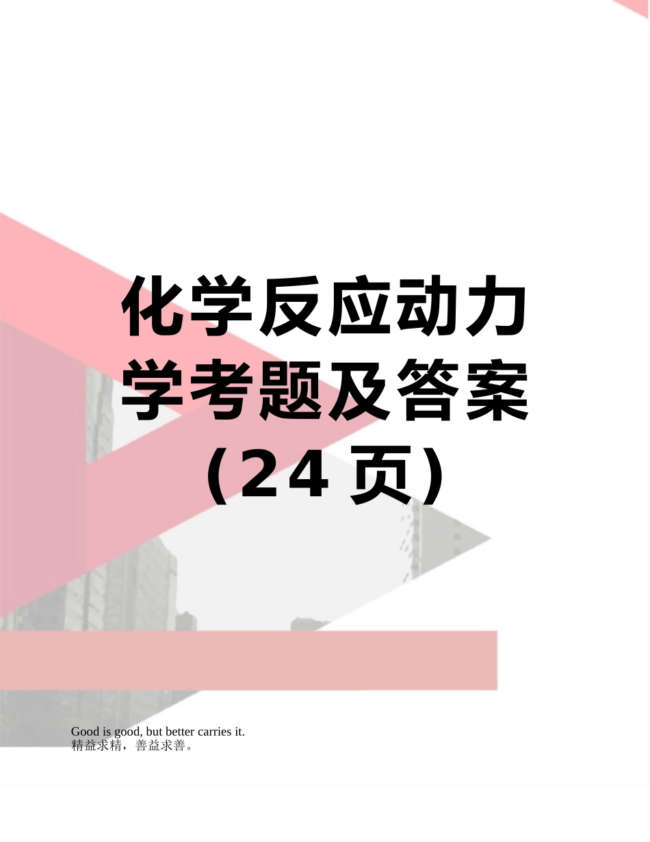 化学反应动力学考题及答案_第1页