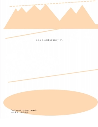 化学反应与能量变化教案