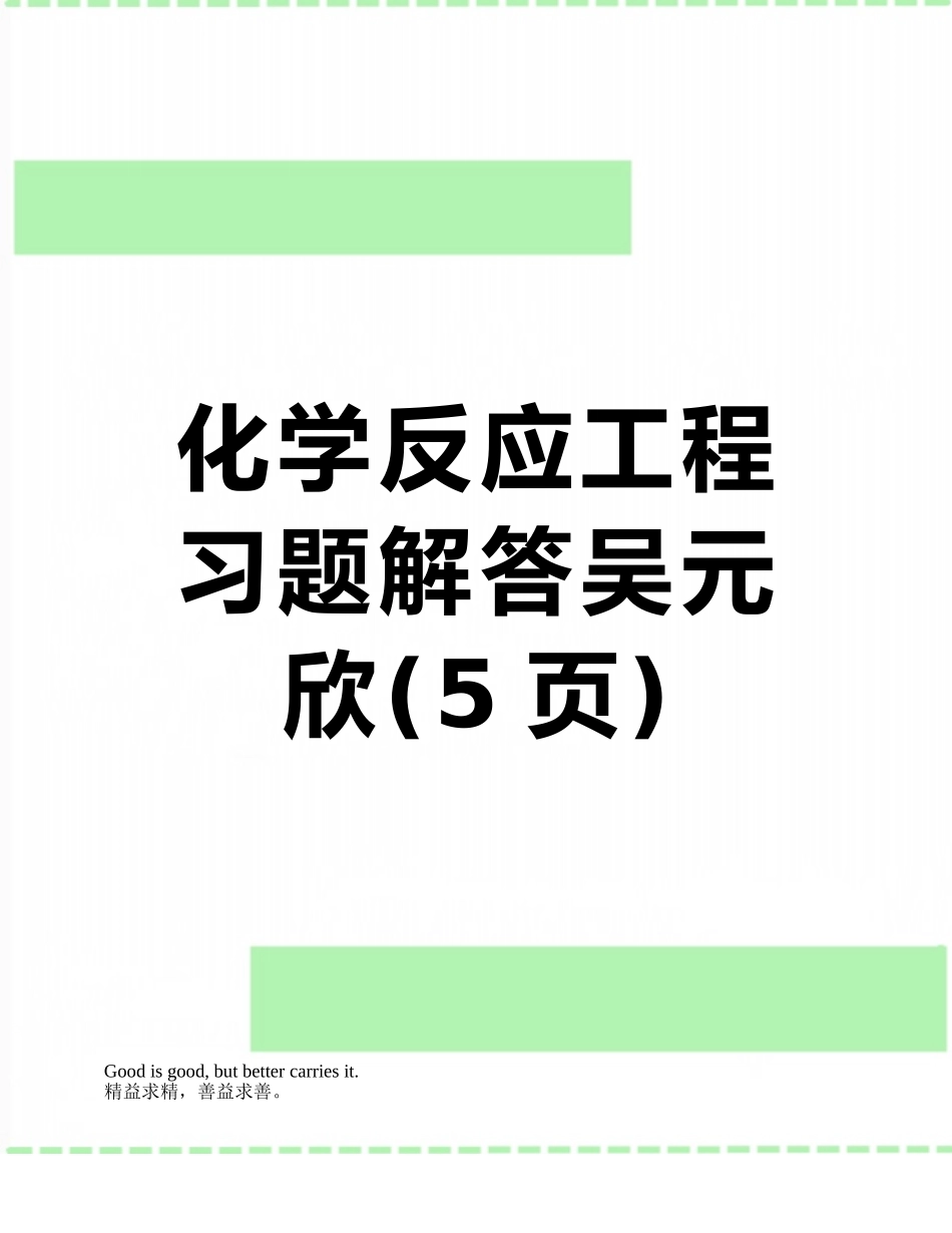化学反应工程习题解答吴元欣_第1页