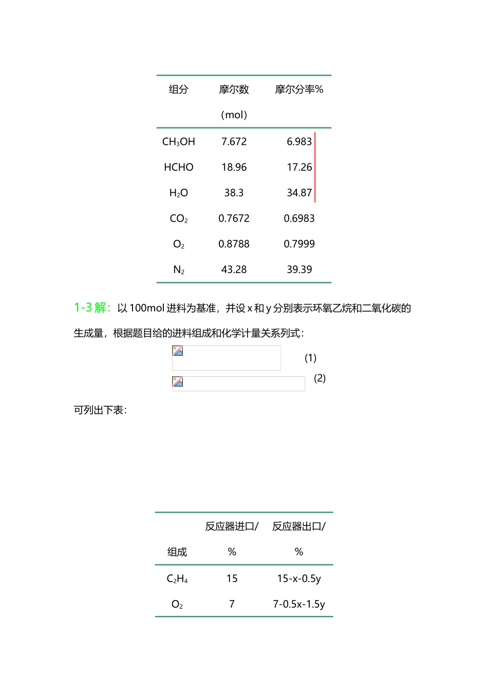 化学反应工程习题解答吴元欣_第3页