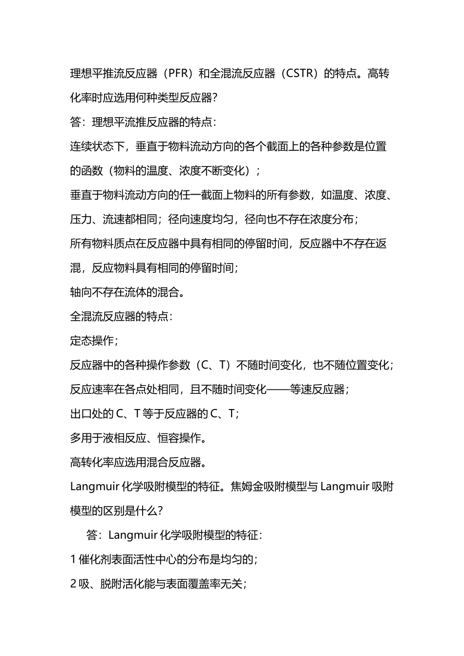 化学反应工程学问答题答案_第2页