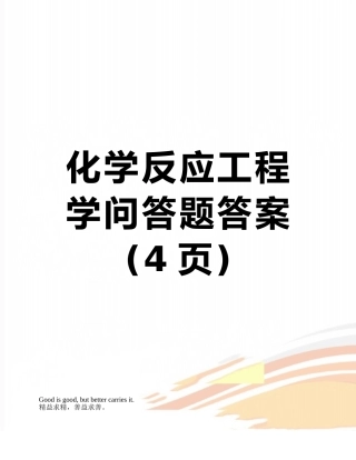 化学反应工程学问答题答案