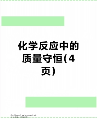 化学反应中的质量守恒