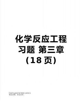 化学反应工程习题-第三章