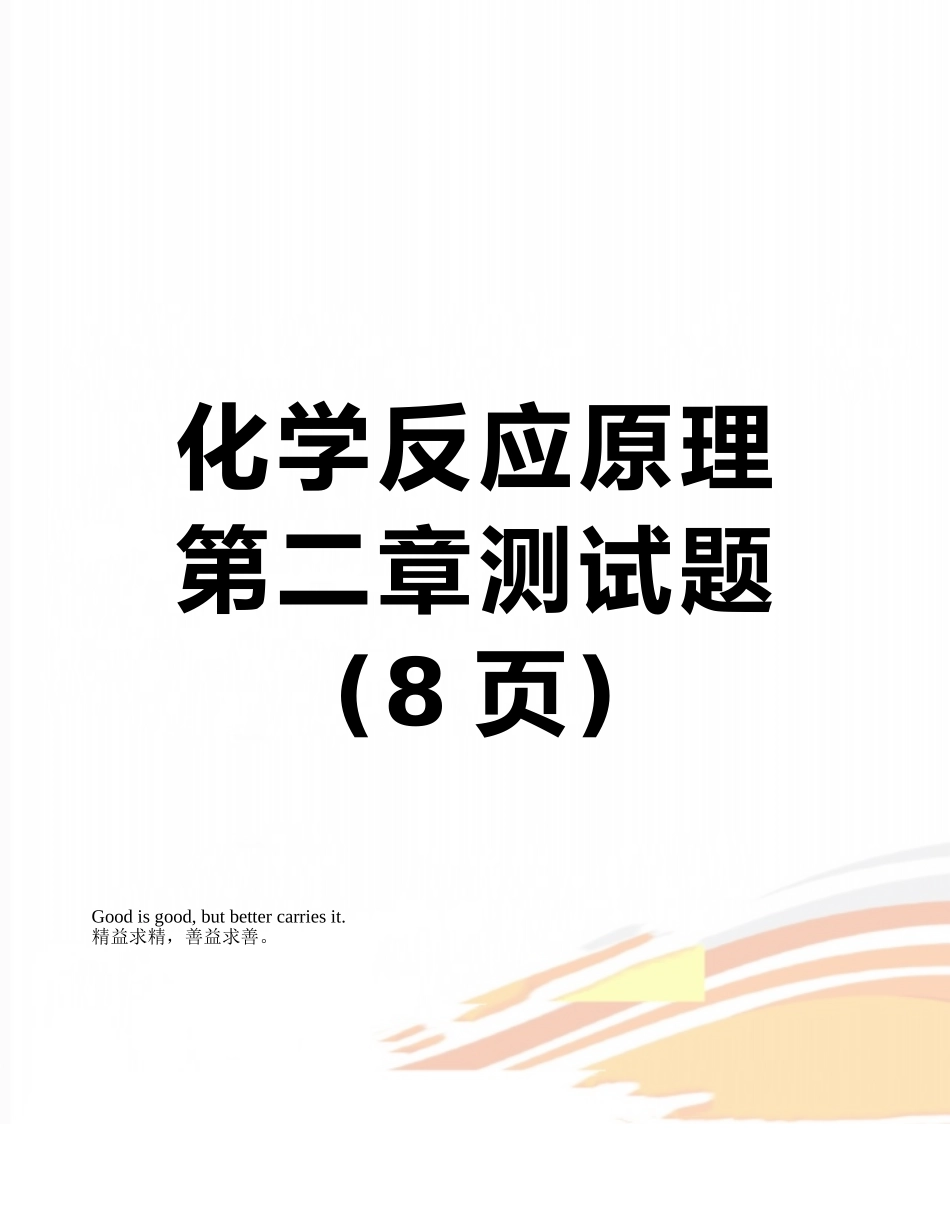 化学反应原理第二章测试题_第1页