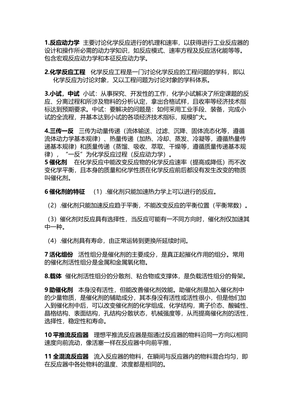 化学反应工程名词解释与简答题_第2页