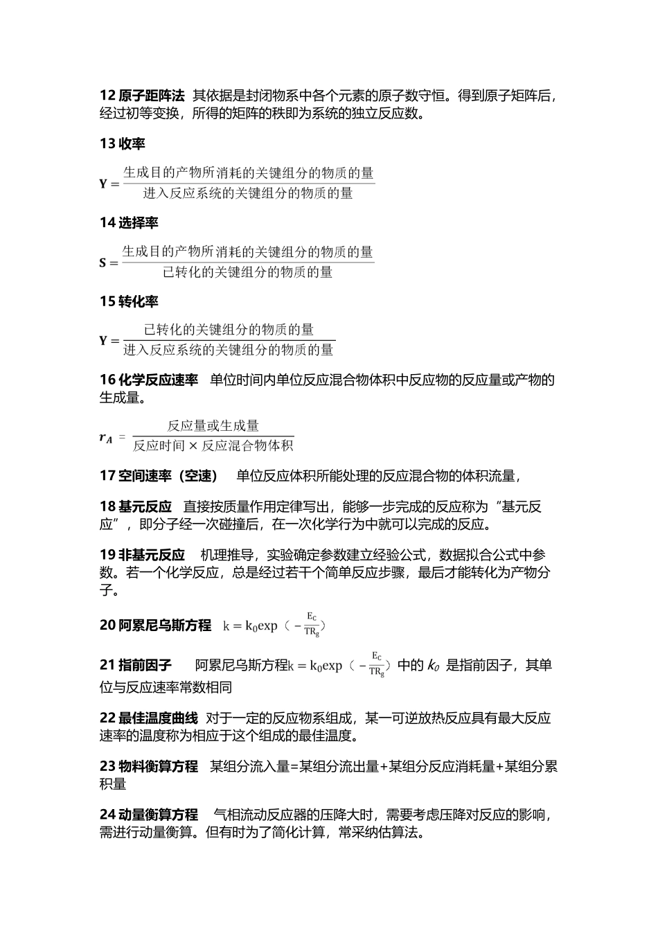 化学反应工程名词解释与简答题_第3页