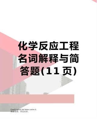 化学反应工程名词解释与简答题