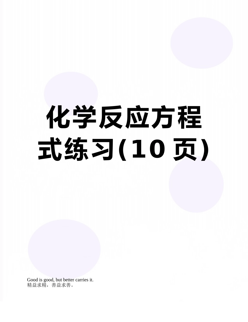 化学反应方程式练习_第1页