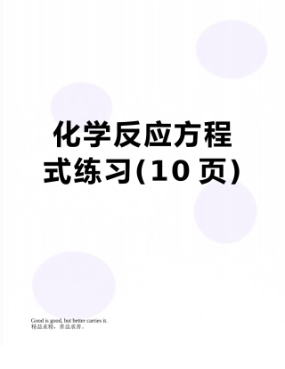 化学反应方程式练习