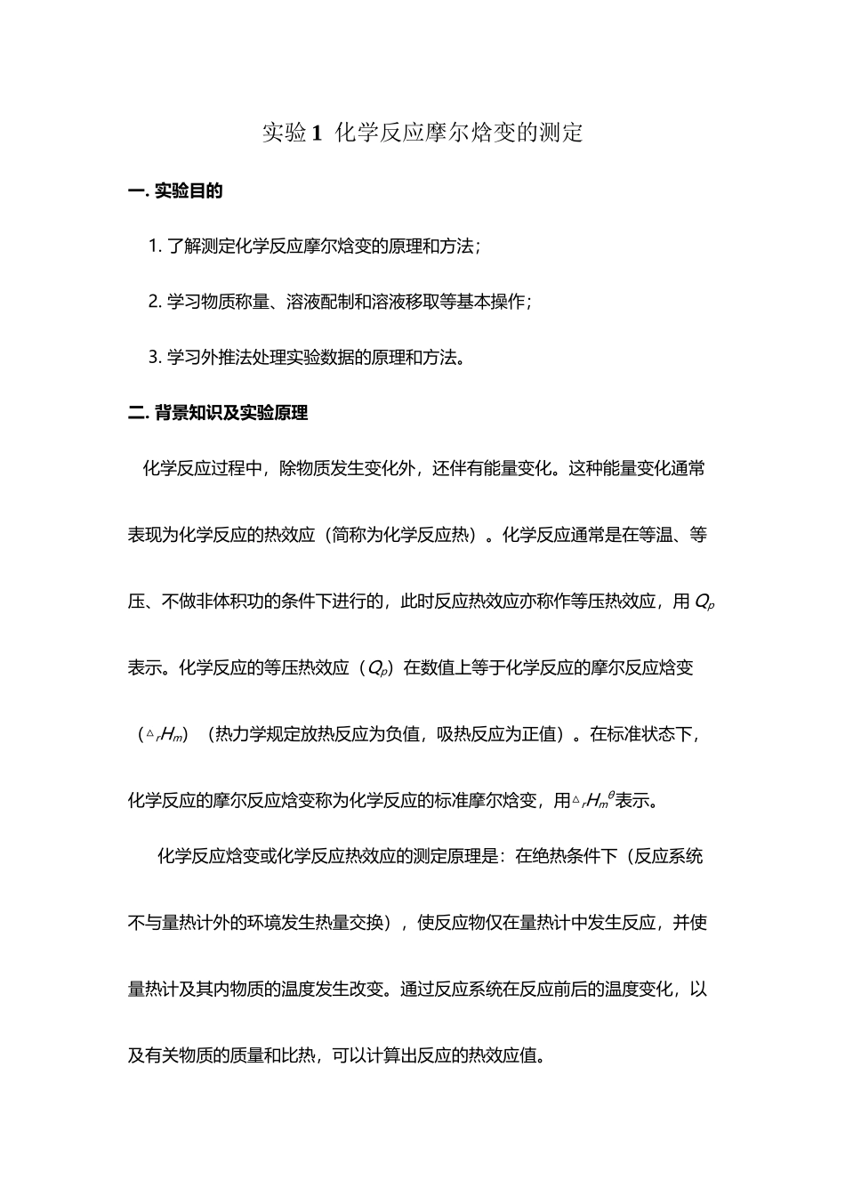 化学反应摩尔焓变的测定_第2页