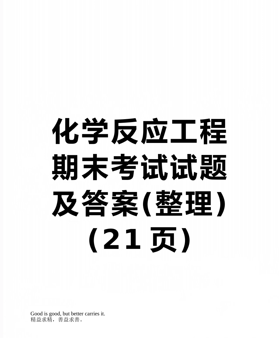 化学反应工程期末考试试题及答案_第1页