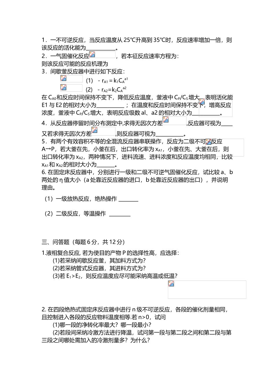 化学反应工程期末考试试题及答案_第3页