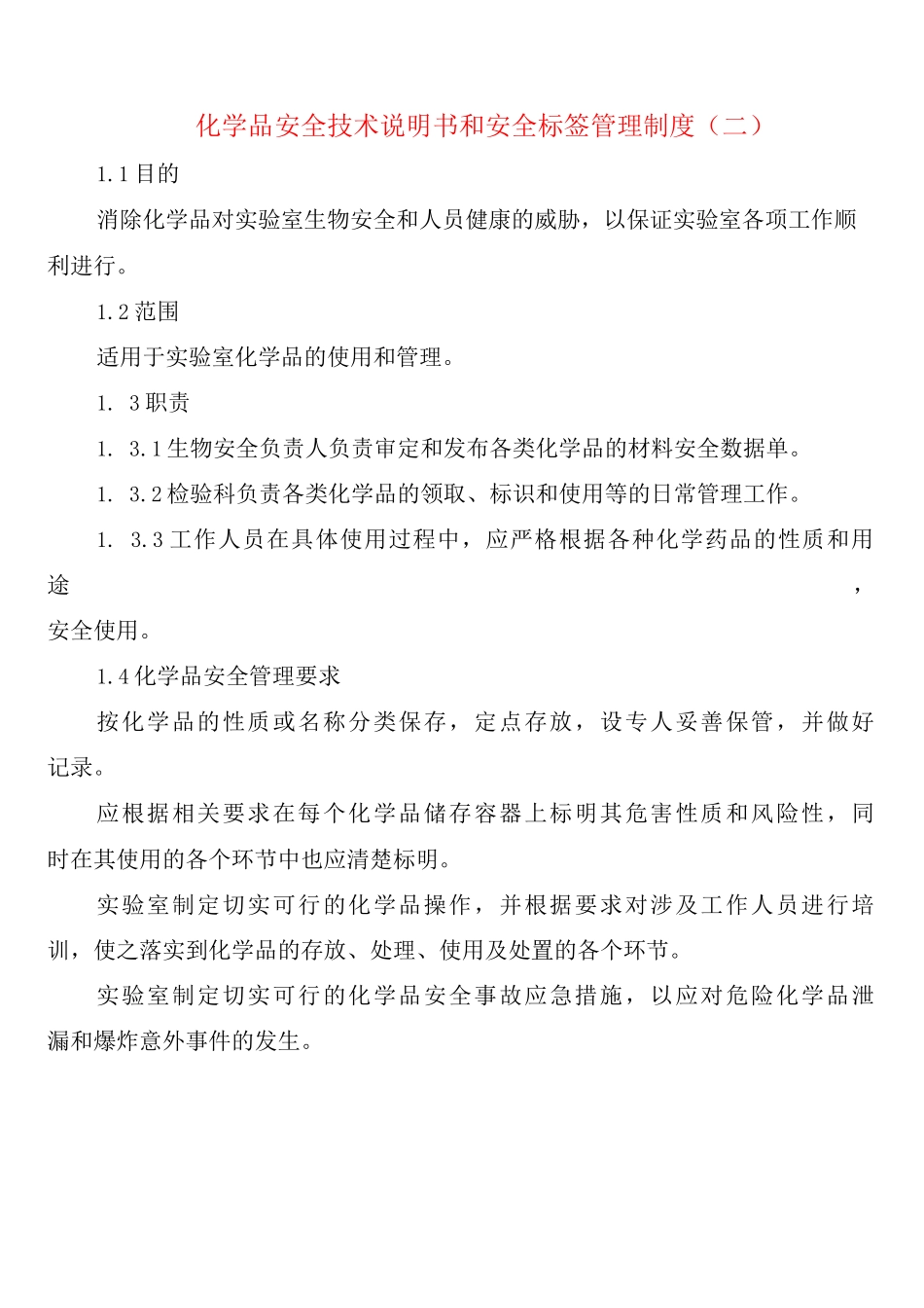 化学品安全技术说明书和安全标签管理制度_第2页