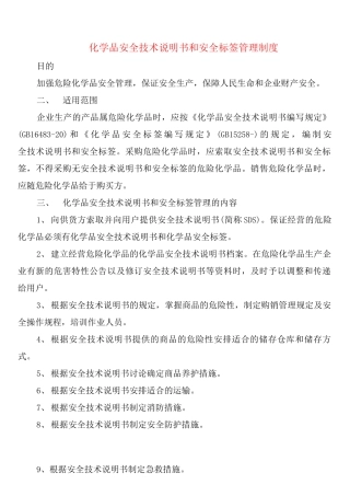 化学品安全技术说明书和安全标签管理制度