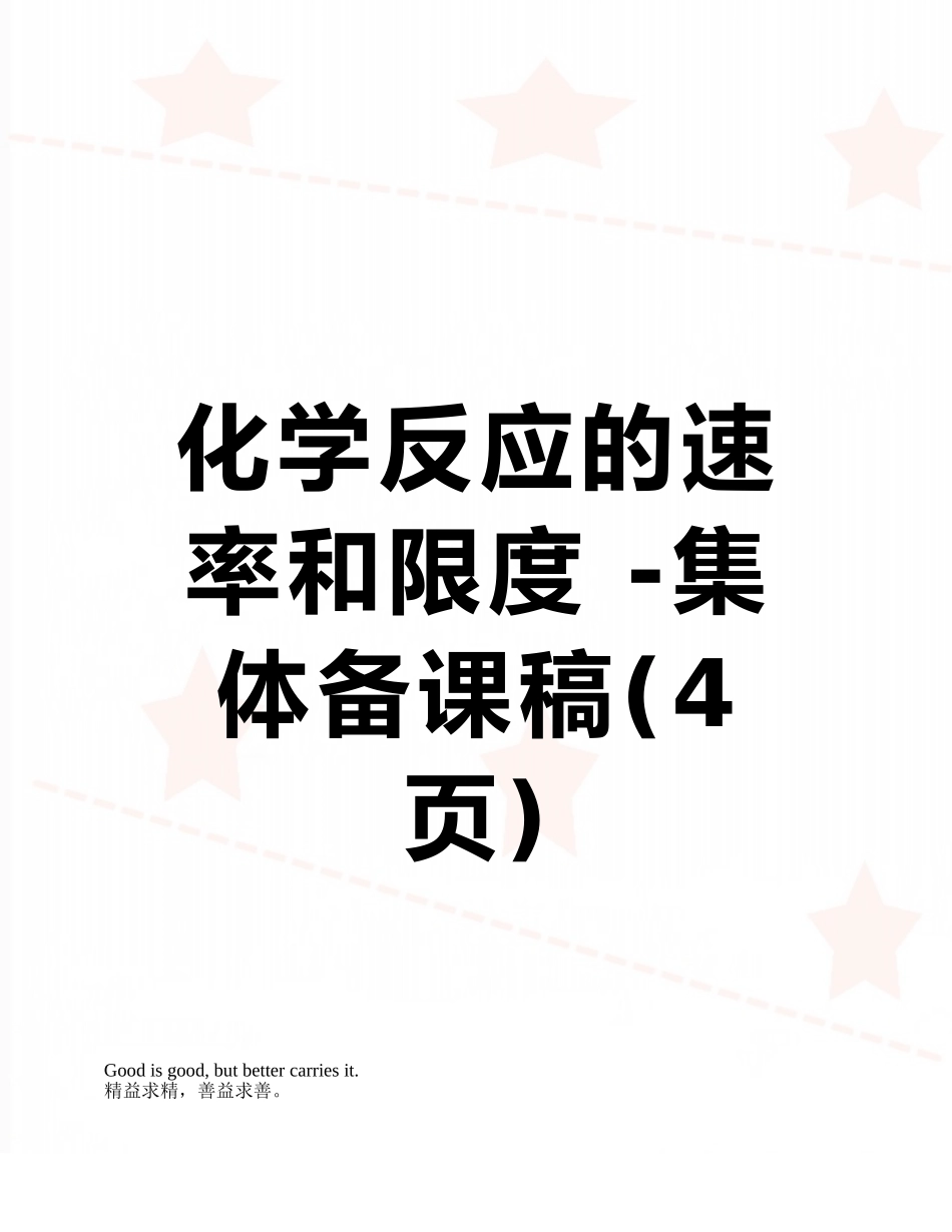 化学反应的速率和限度--集体备课稿_第1页