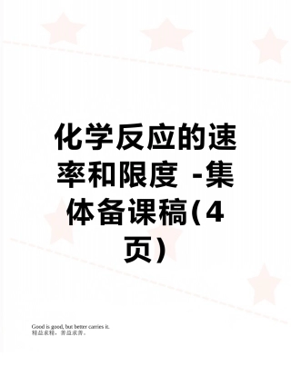 化学反应的速率和限度--集体备课稿