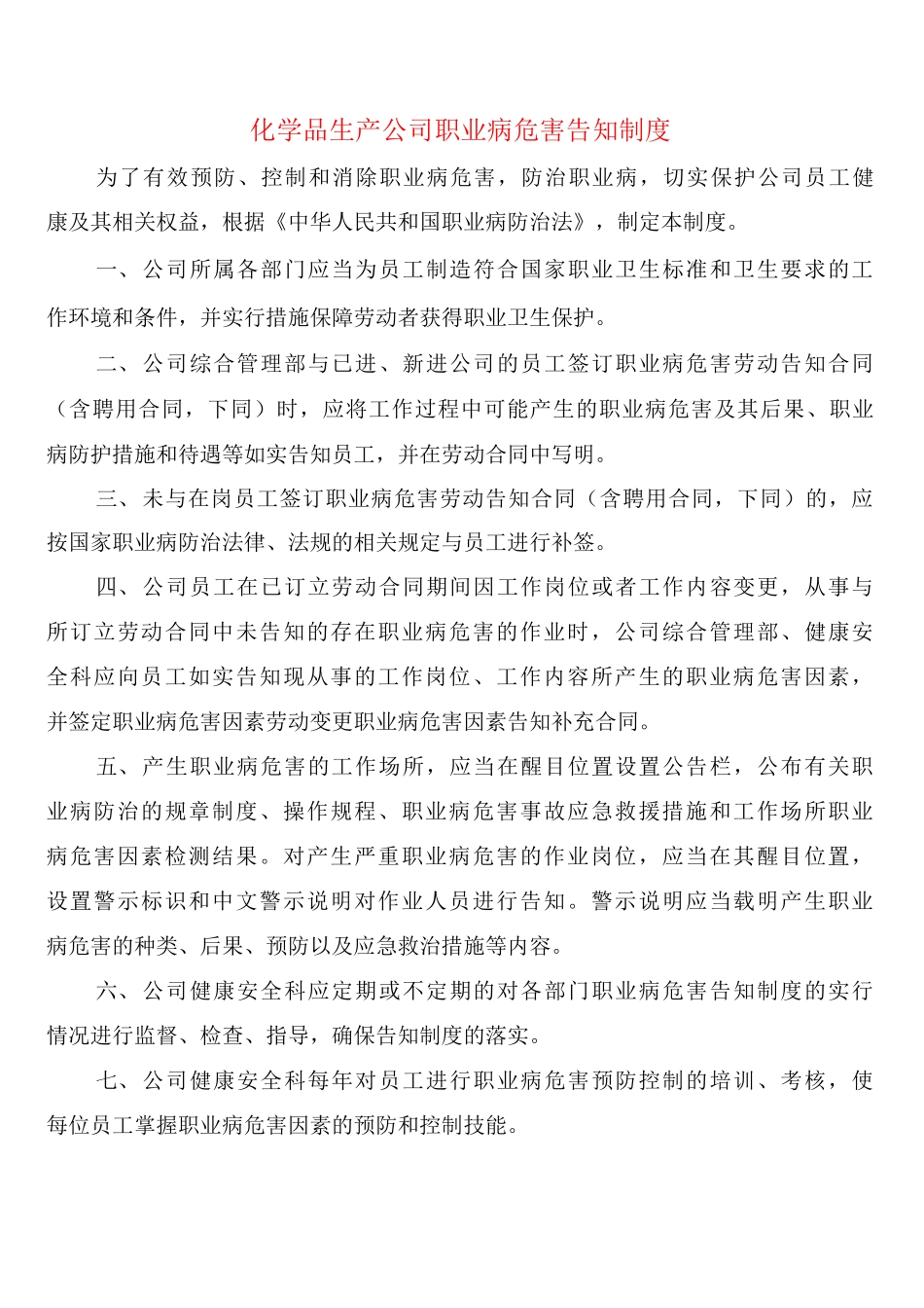 化学品生产公司职业病危害告知制度_第1页