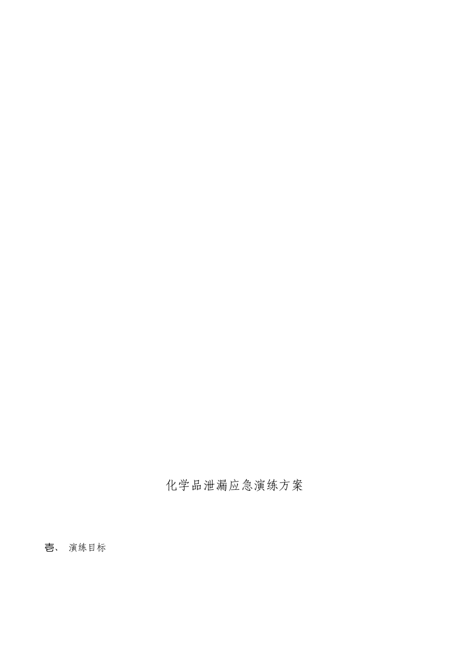 化学品泄漏应急演练方案_第2页