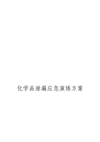 化学品泄漏应急演练方案
