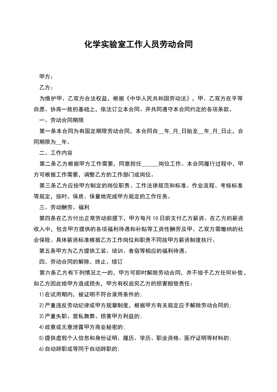 化学实验室工作人员劳动合同_第1页