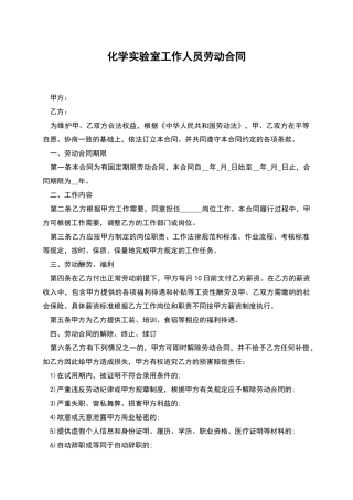 化学实验室工作人员劳动合同